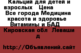 Кальций для детей и взрослых › Цена ­ 1 435 - Все города Медицина, красота и здоровье » Витамины и БАД   . Кировская обл.,Леваши д.